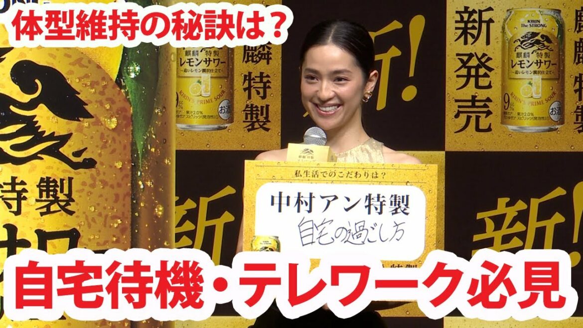 中村アン、外出無くてもスタイルを保つ秘訣は? 優雅な自宅での過ごし方明かす　 新!『麒麟特製ストロング』完成披露発表会