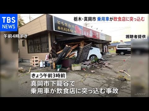 乗用車が飲食店に突っ込む 運転手は逃走 栃木・真岡市 乗用車が飲食店に突っ込む 運転手は逃走 栃木・真岡市