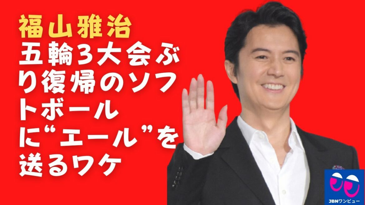 【福山雅治】福山雅治：なぜソフトボールに「エール」を送ったのですか？ 「オリンピックが始まりました！そしてあなたはとても大声で叫びました...
