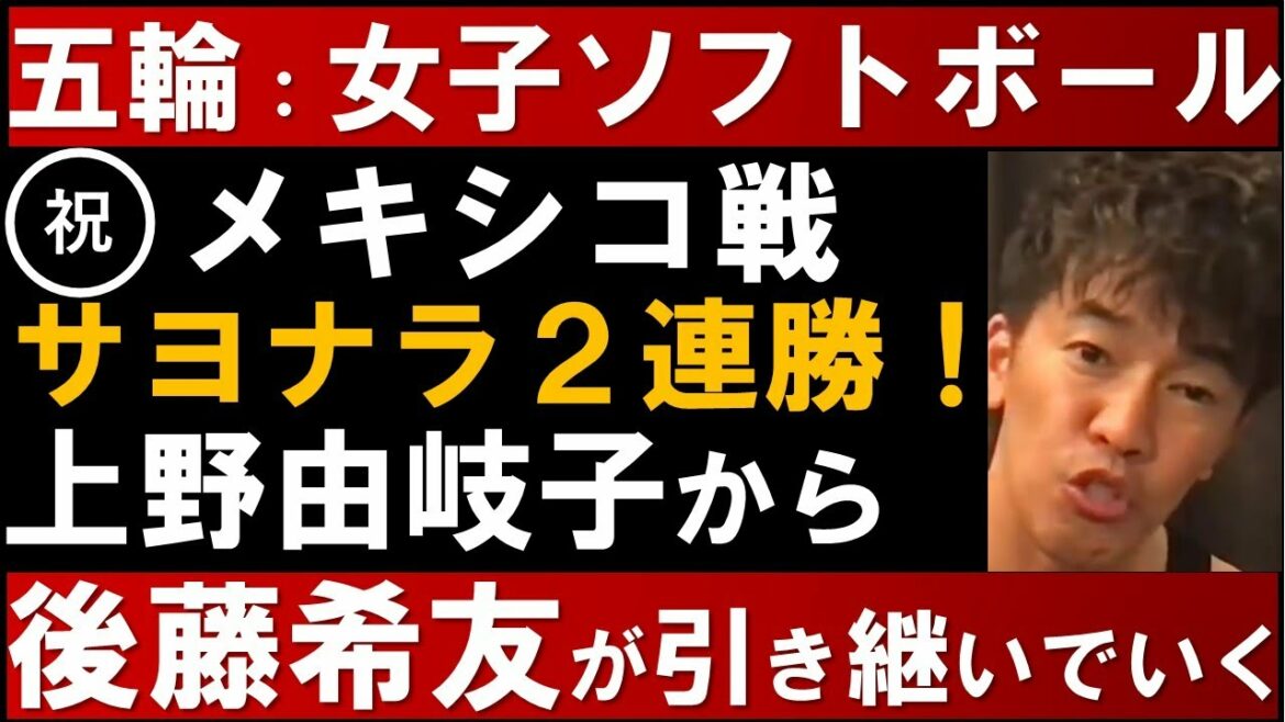 ㊗金メダル 五輪:女子ソフトボール!上野由岐子が目指した世界一のチームを後藤希友が引き継いでいく!日本はアメリカに2対0で勝利【武井壮 切り抜き】 ㊗金メダル 五輪:女子ソフトボール!上野由岐子が目指した世界一のチームを後藤希友が引き継いでいく!日本はアメリカに2対0で勝利【武井壮 切り抜き】