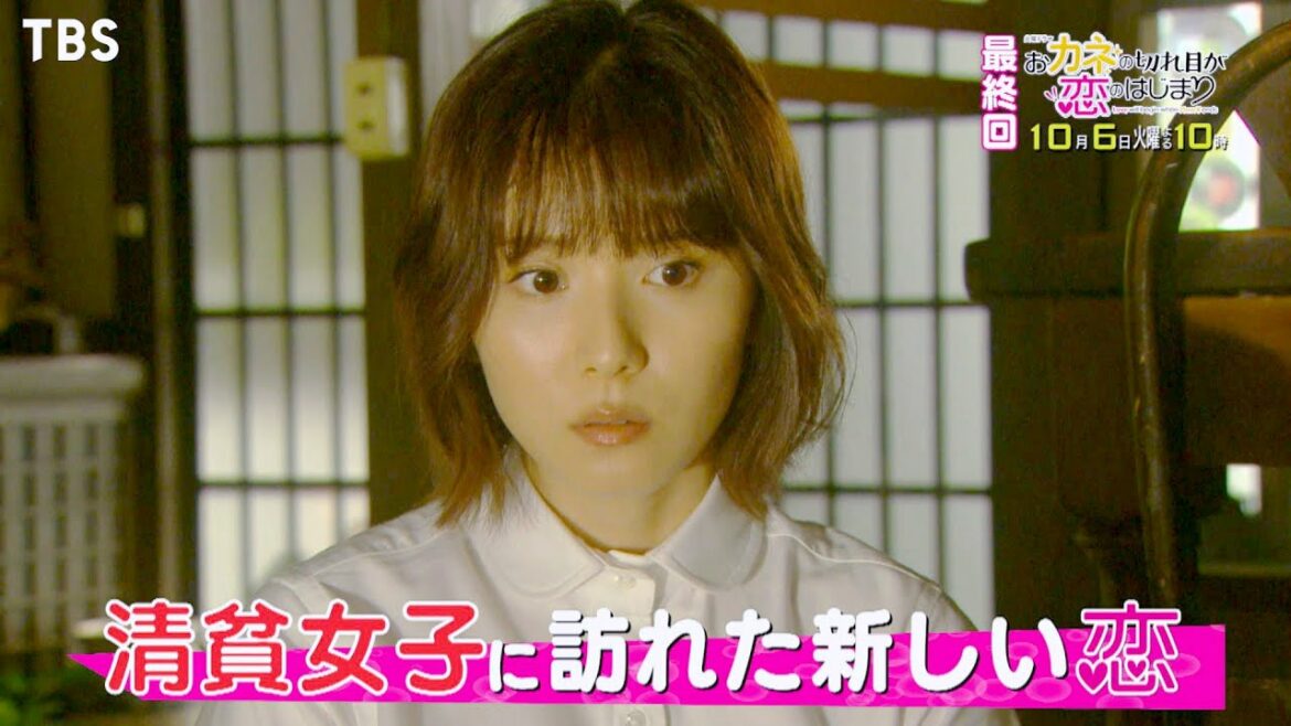 『おカネの切れ目が恋のはじまり』10/6(火) 最終回 清貧女子に訪れた新しい恋…運命の選択【TBS】