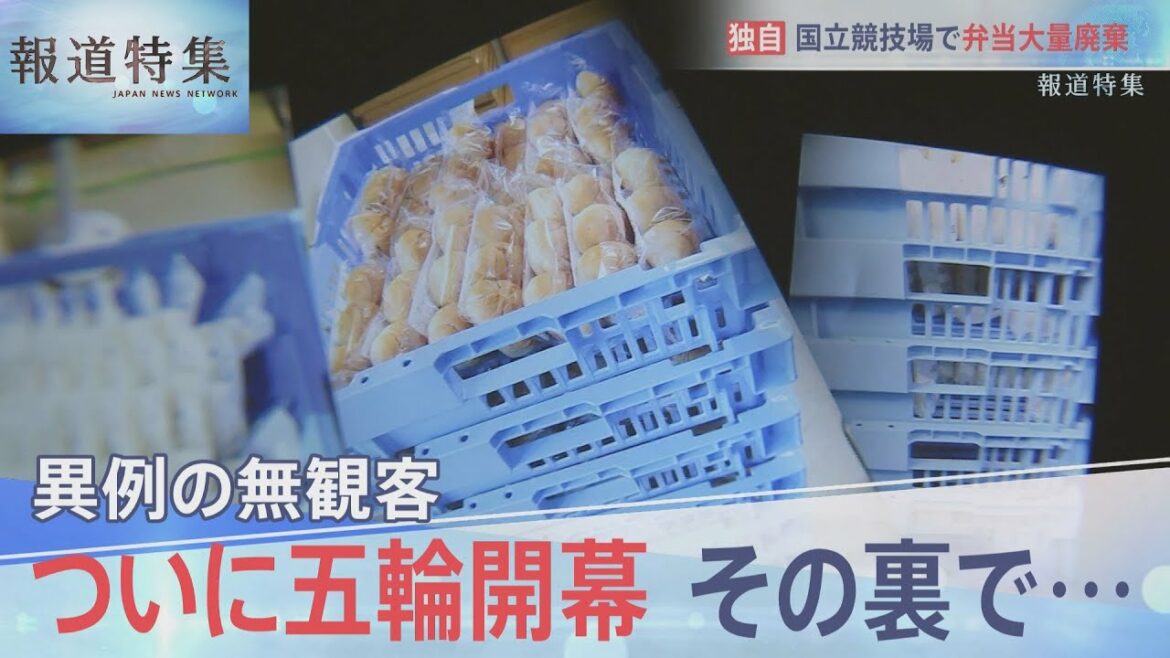 開会式の裏で…弁当大量廃棄も【報道特集】