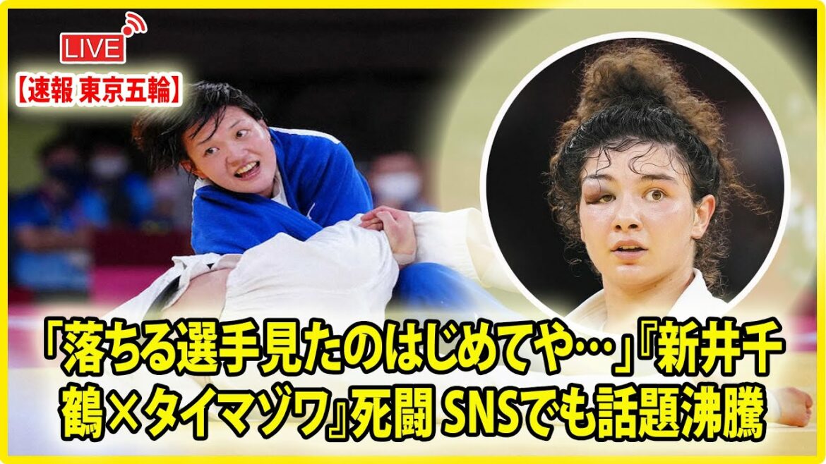 🔴 [ LIVE OLYMPIC ] 「落ちる選手見たのはじめてや…」『新井千鶴×タイマゾワ』死闘 SNSでも話題沸騰