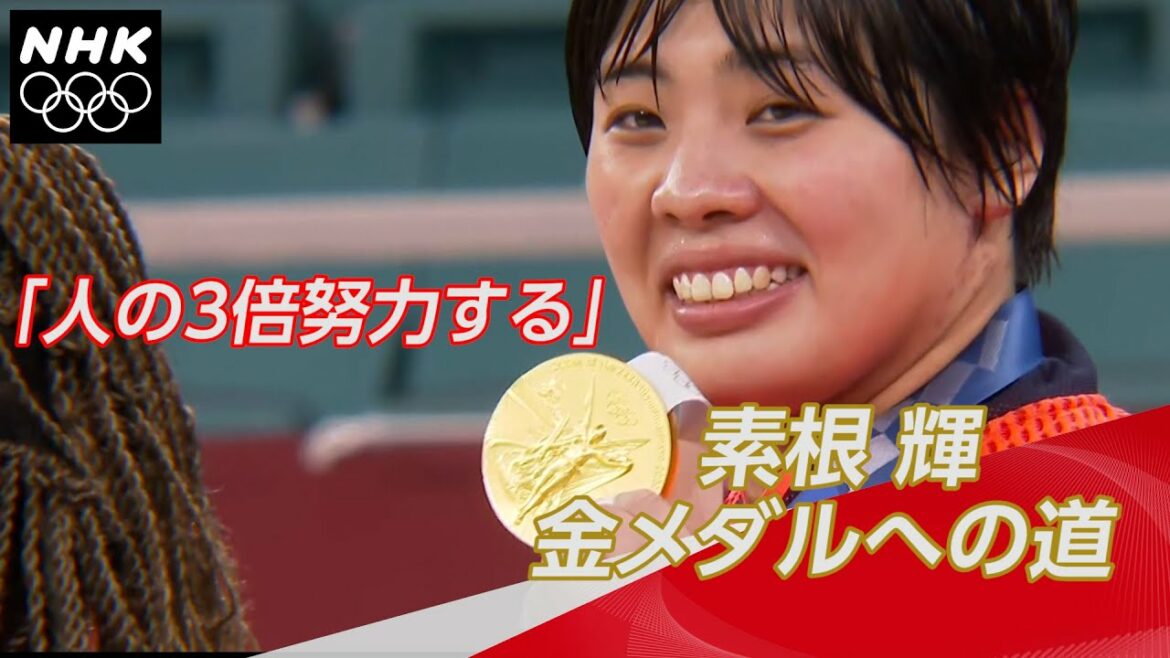 【NHK】「人の3倍努力する」素根輝金メダルへの道 | 女子78超キロ超級 | 東京オリンピック