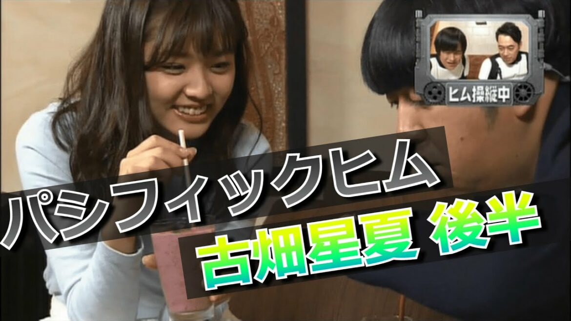 【パシフィックヒム】古畑星夏編 後半【そんなバカなマン】
