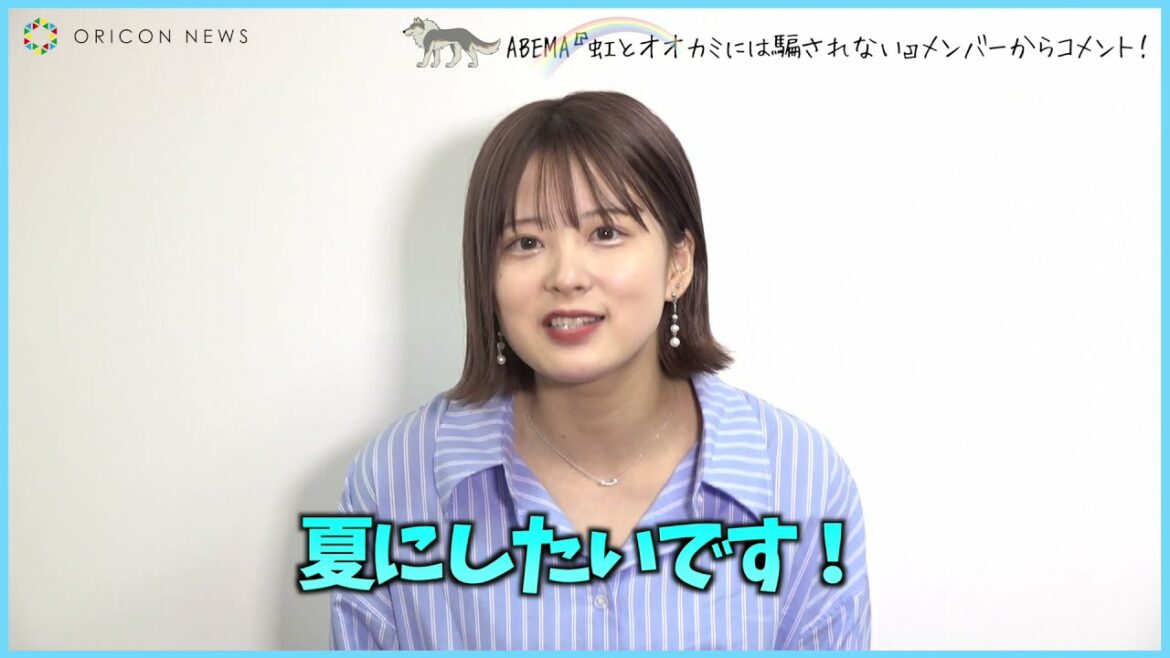 オオカミは誰！？『虹とオオカミには騙されない』のあ（加藤乃愛）からコメント動画