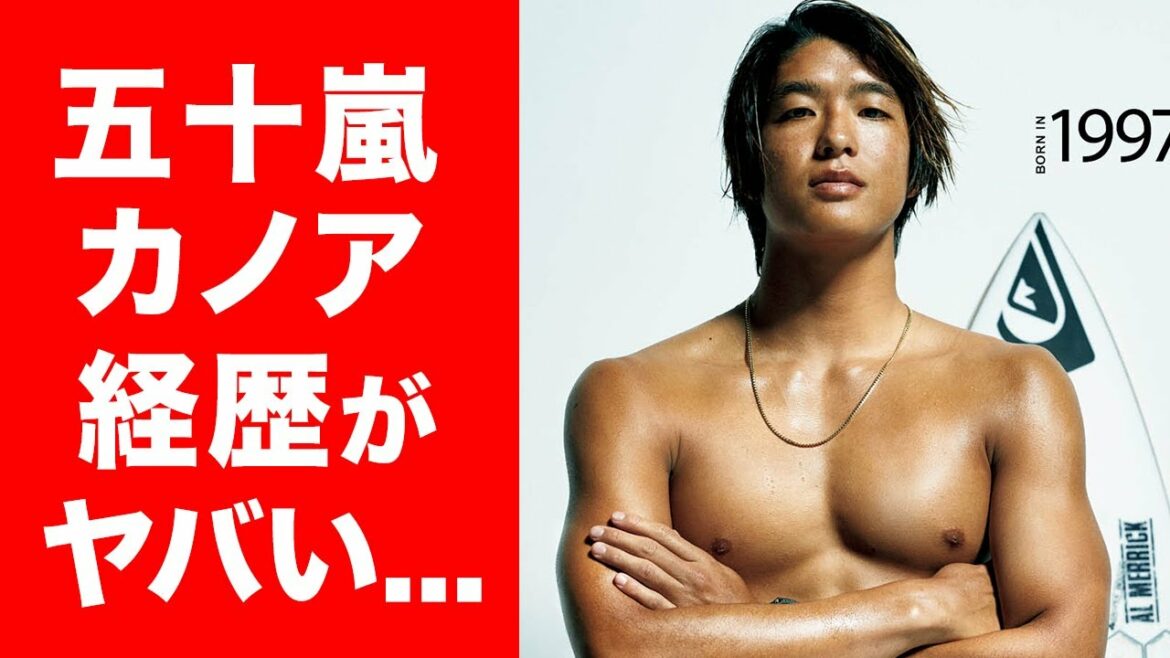 【衝撃】オリンピックで銀メダルを獲得した五十嵐カノア選手の年収や経歴に一同驚愕...！衝撃の金額を稼ぐ五十嵐選手のマルチな才能を徹底調査...！