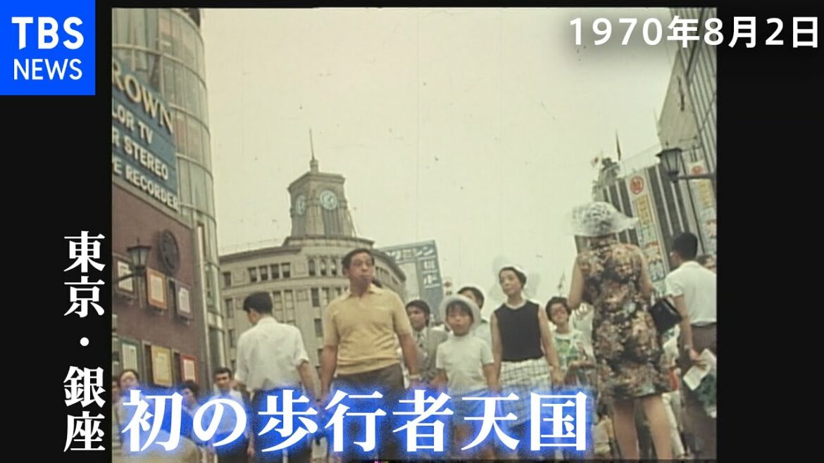 銀座で初めての歩行者天国（１９７０年８月２日）