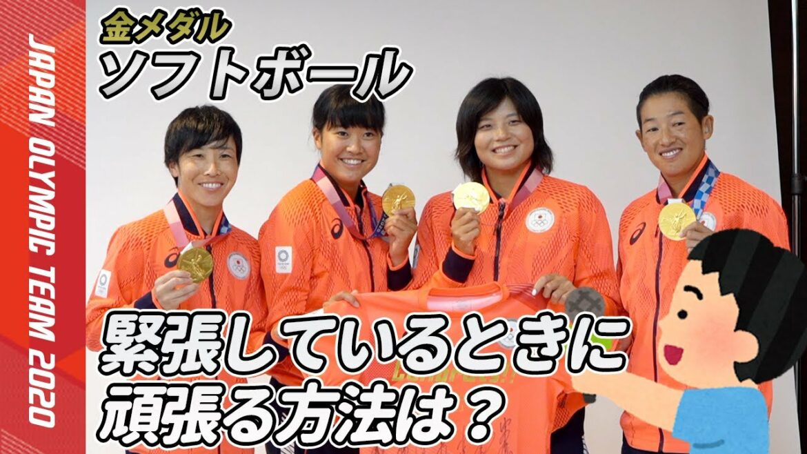 【ソフトボール日本代表に子どもリポーターが質問】緊張しているときに頑張る方法は？