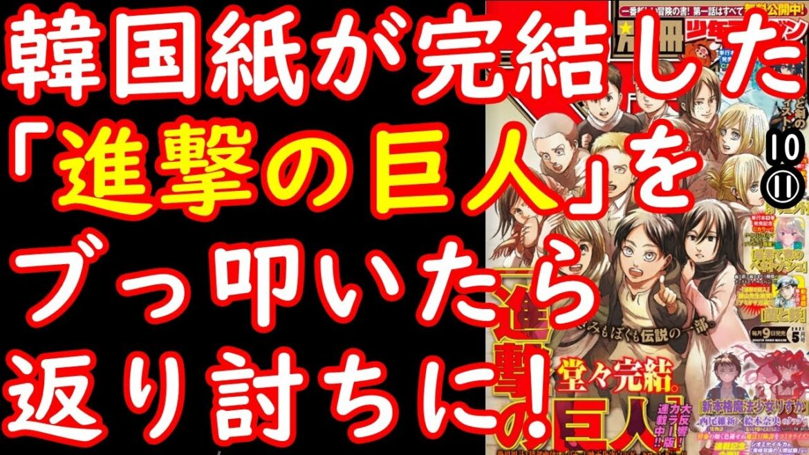 【ﾈﾀﾊﾞﾚ】韓国民、総フルボッコ...　　　　　　　　　　　　　　　　　　　　　　　　　　　　　　　　【江戸川 media lab HUB】＃韓国の反応 ＃東アジアの話題　＃進撃の巨人  完結