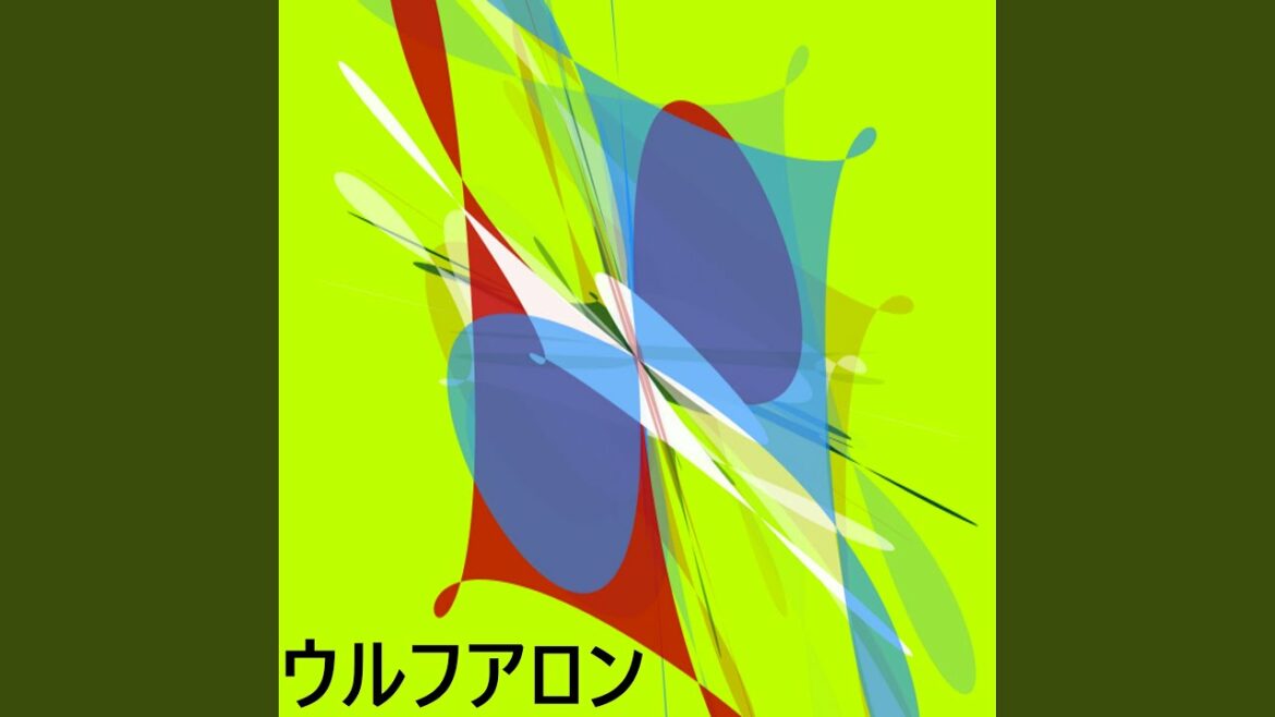 ウルフ アロン