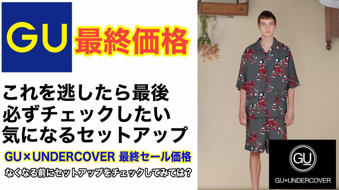 [GU×UNDERCOVER]最終セール価格が脅威の¥1000以下！これで逃したら次はない？！