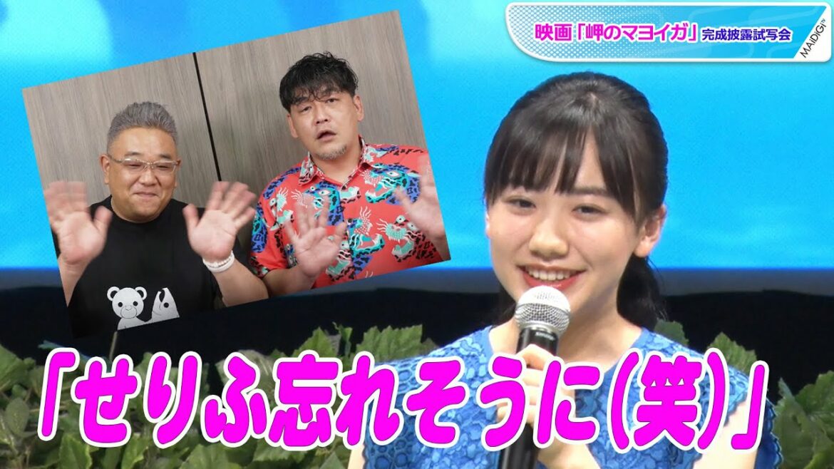 芦田愛菜、サンドウィッチマンと声で共演！　アドリブで「セリフ忘れそうに」　映画「岬のマヨイガ」完成披露試写会