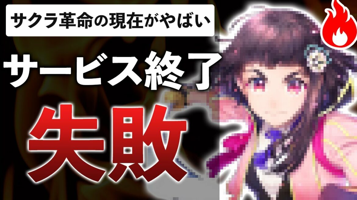 歴史に残るサ終延期の原因、開発費30億の内訳、ボツイベント、をまとめてみた【サクラ革命】