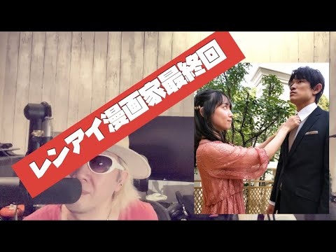 レンアイ漫画家最終回は結婚式!! レンアイ漫画家最終回は結婚式!!