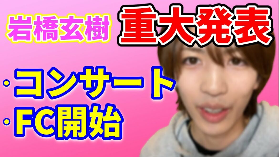【情報まとめ】岩橋玄樹がコンサート開始!? インスタライブの情報まとめ【いわち/ファンクラブ/キンプリ】