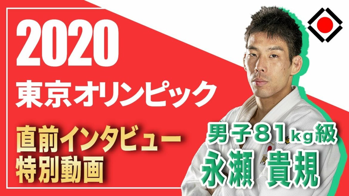 【男子81㎏級　永瀬貴規選手】　東京2020オリンピック直前インタビュー特別動画