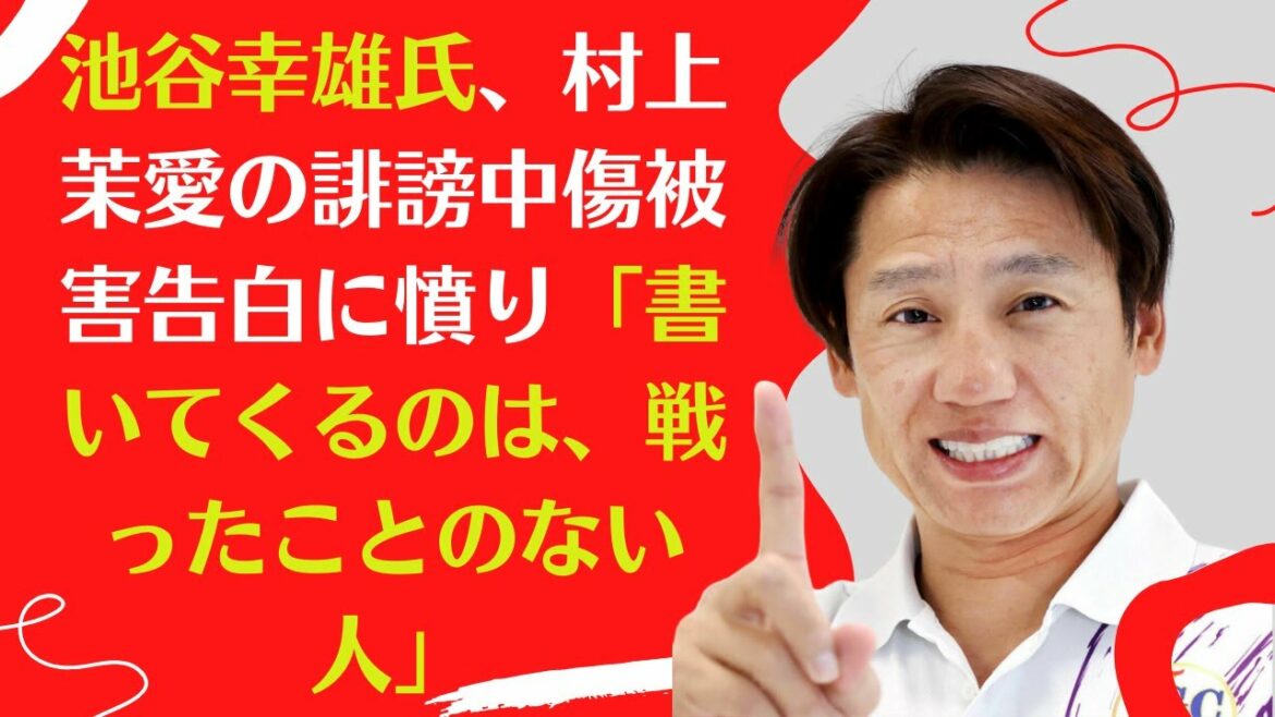 【池谷幸雄氏】、村上茉愛の誹謗中傷被害告白に憤り