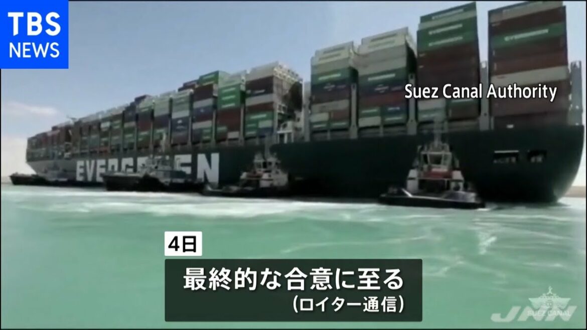 スエズ運河の座礁事故 運河当局と船主側が賠償合意 貨物船７日にも出航へ