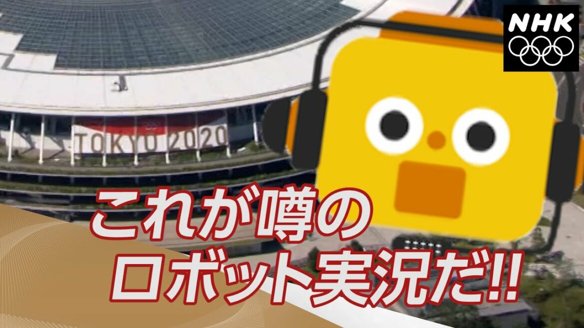 【NHK】聞くと何だかクセになる「ロボット実況」 | 東京オリンピック