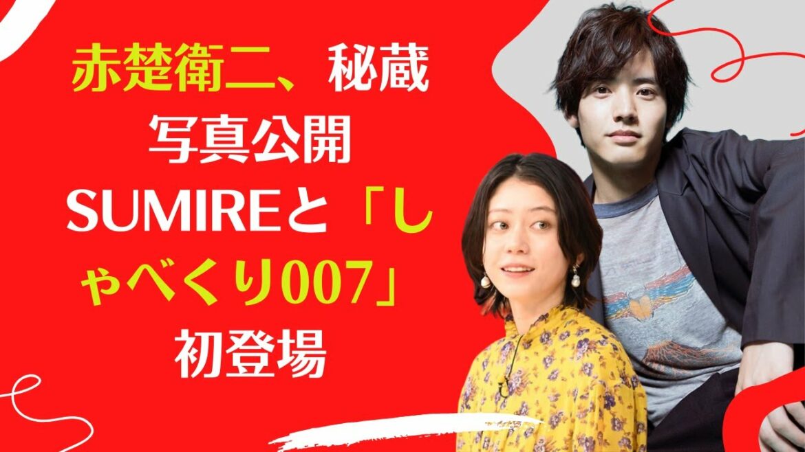 【赤楚衛二】、秘蔵写真公開 SUMIREと「しゃべくり007」初登場