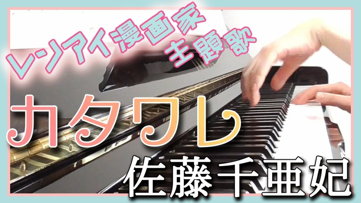カタワレ：佐藤千亜妃（ドラマ「レンアイ漫画家」」主題歌）フルバージョン【ピアノ・ソロ】