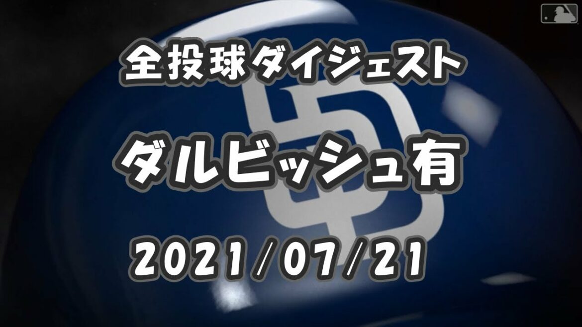 ダルビッシュ有 Yu Darvish 2021/07/21 全球ダイジェスト