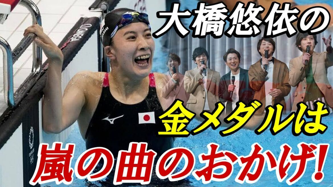 競泳２冠の大橋悠依は嵐の曲のおかげで金メダルを獲得した？衝撃的な共有