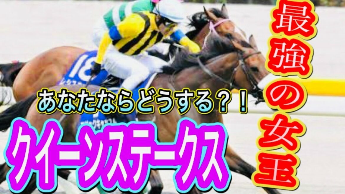 クイーンステークス2021 競馬予想！マジックキャッスルを本命で大丈夫？？？現在収支マイナス50万円超え...