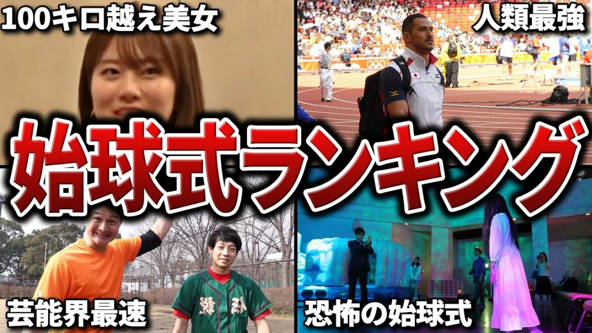 【プロ野球】最速始球式ランキング