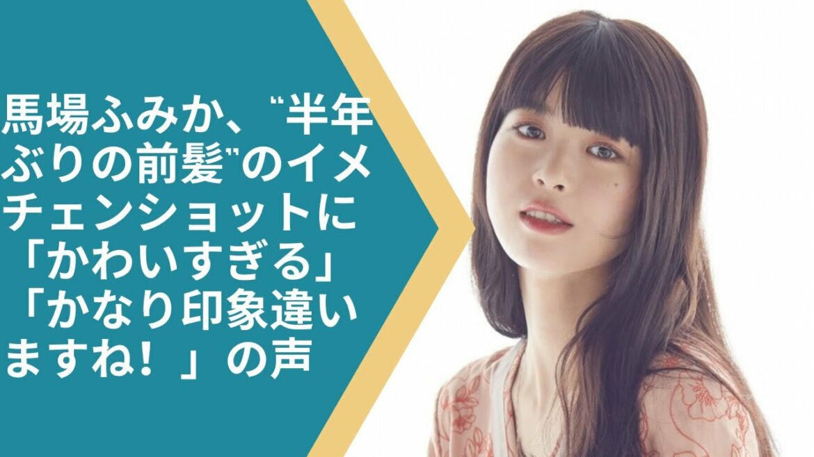 馬場ふみか、“半年ぶりの前髪”のイメチェンショットに「かわいすぎる」「かなり印象違いますね！」の声