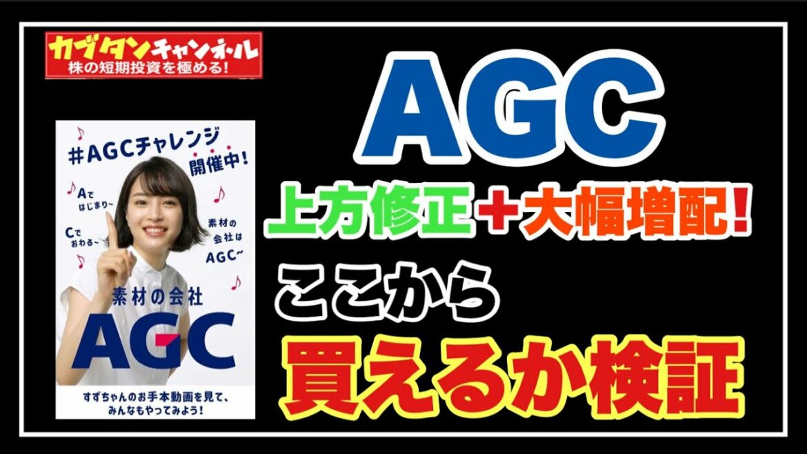 AGCの株価は広瀬すずがアゲマンかが問われる戦いになる！