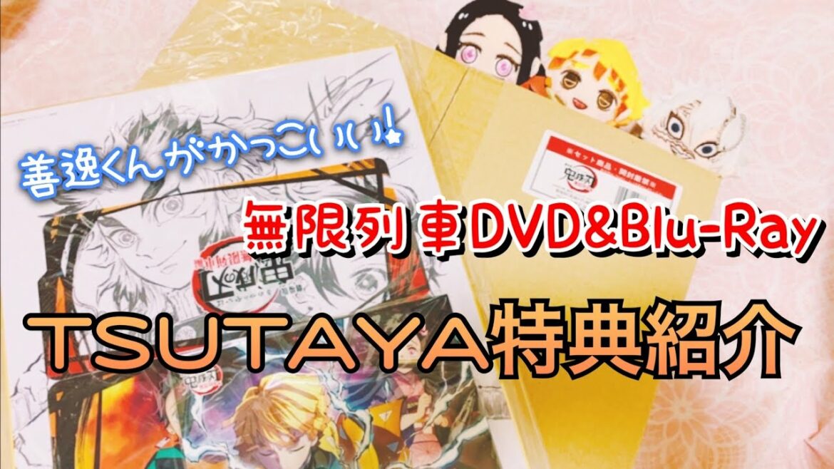 【鬼滅の刃】映画・無限列車編DVD&Blu-Ray【TSUTAYA限定】