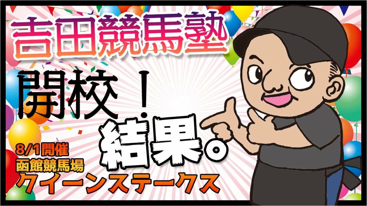 【8/1クイーンステークス】結果と振り返り。競馬 競馬予想 鬼買い jra 結果