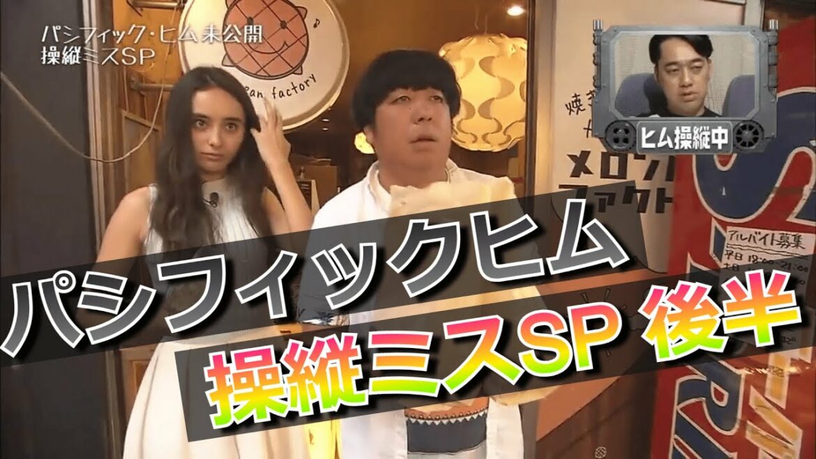 【パシフィックヒム】操縦ミスSP編 後半【そんなバカなマン】