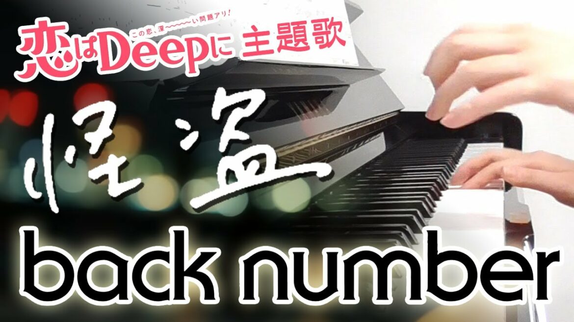 怪盗：back number（ドラマ「「恋はDeepに」」主題歌）フルバージョン【ピアノ・ソロ】