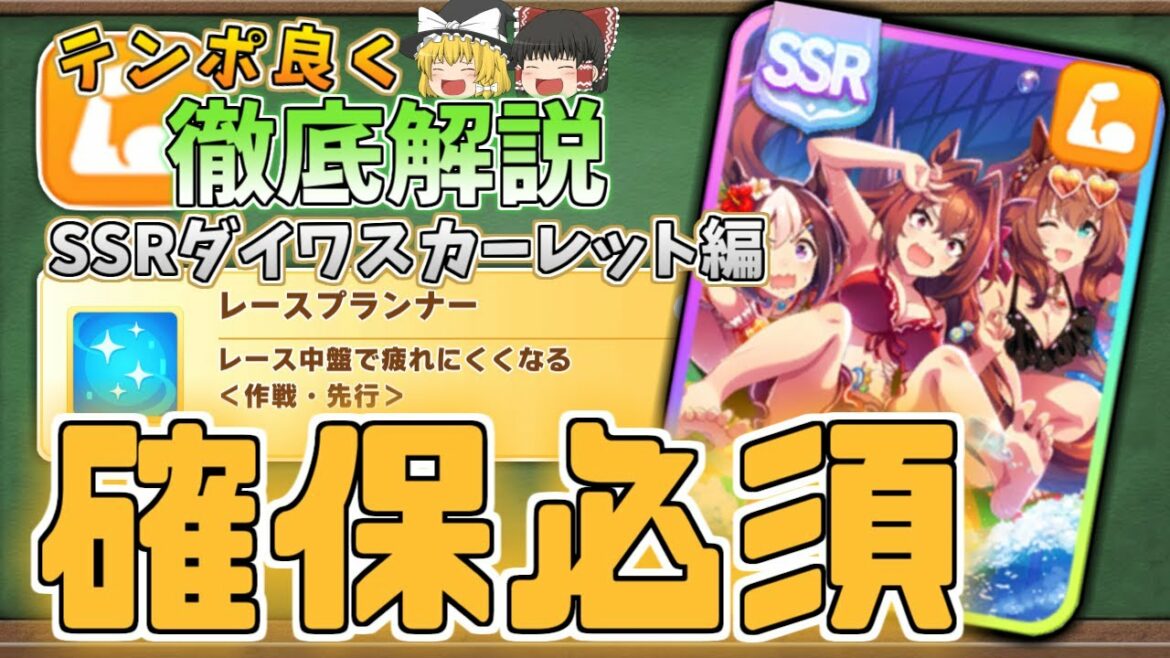 【ウマ娘】SSRダイワスカーレットは絶対確保するべきなんだけれども-テンポよく徹底解説【ゆっくり解説】 【ウマ娘】SSRダイワスカーレットは絶対確保するべきなんだけれども-テンポよく徹底解説【ゆっくり解説】