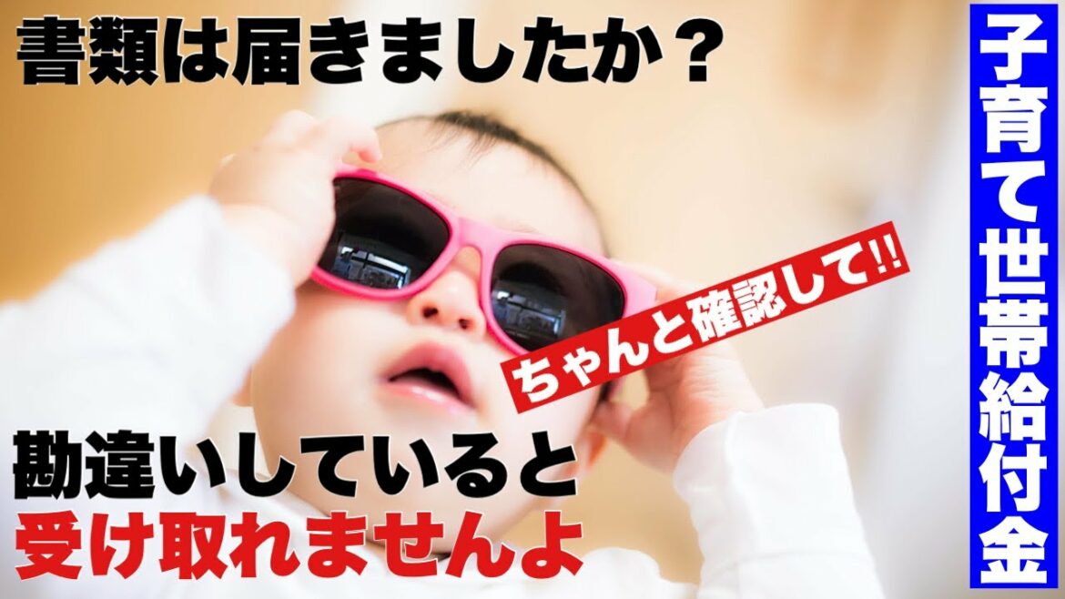子育て世帯生活支援特別給付金の書類が届いた　勘違いしていると受け取れません