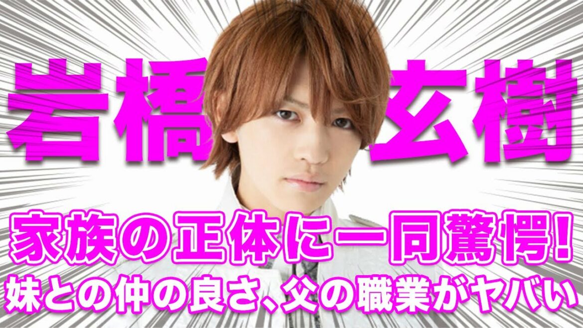 【衝撃】元キンプリの岩橋玄樹の家族の正体に驚愕...！家族仲が良すぎて爆弾発言がヤバすぎwww
