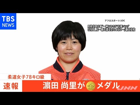 【速報】東京五輪・柔道女子78キロ級 濱田尚里 金メダル 【速報】東京五輪・柔道女子78キロ級 濱田尚里 金メダル