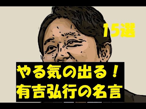 名言集 有吉弘行の名言 やる気の出る言葉15選 News Wacoca Japan People Life Style