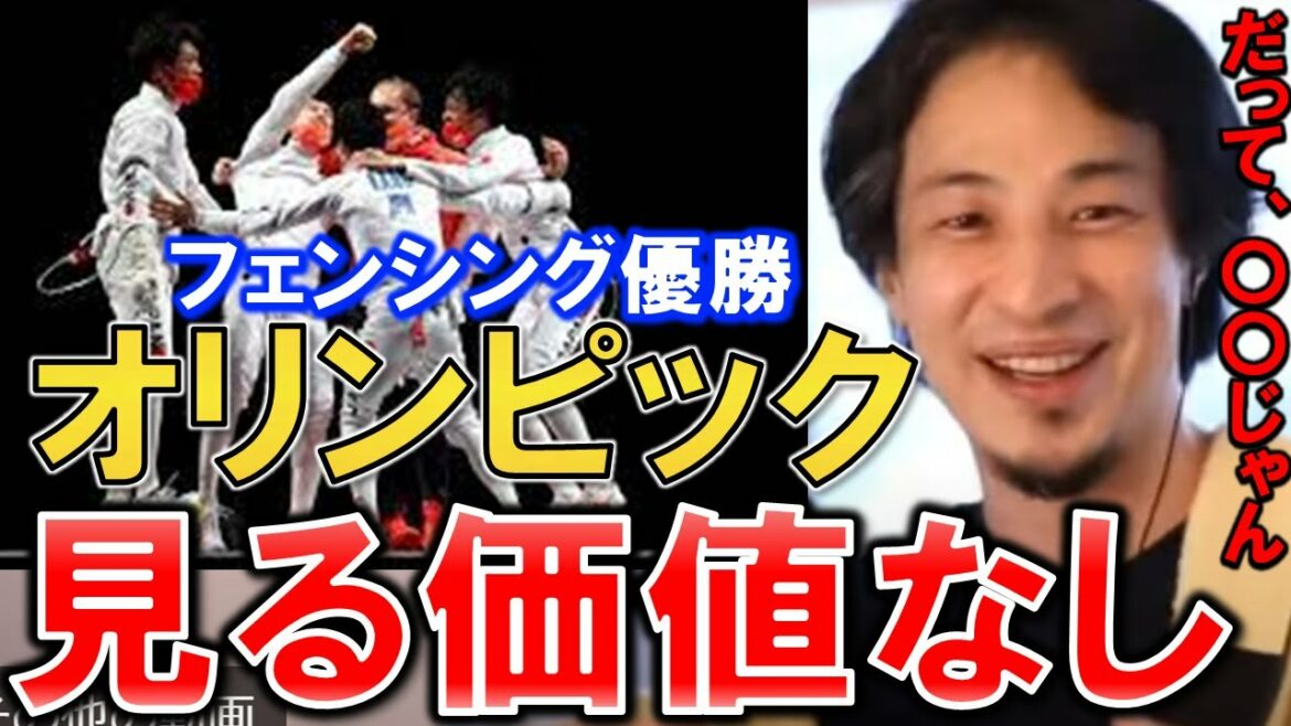 【ひろゆき】2020東京オリンピック【エペ団体】フェンシング・金メダル・開会式・東京五輪・IOC・JOC・委員会・優勝】でも見る価値なし【切り抜き/論破】