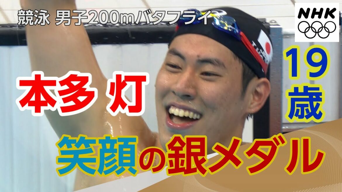 【NHK】2分でわかる！本多灯初出場で笑顔の銀メダル！| 競泳男子200mバタフライ 決勝 | 東京オリンピック