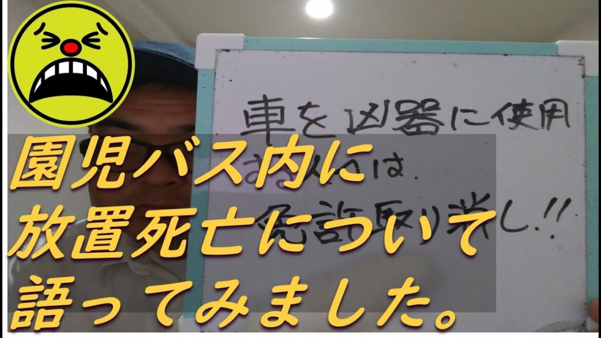 福岡県中間市でありました、保育園児バス放置死亡事件について語ってみました。