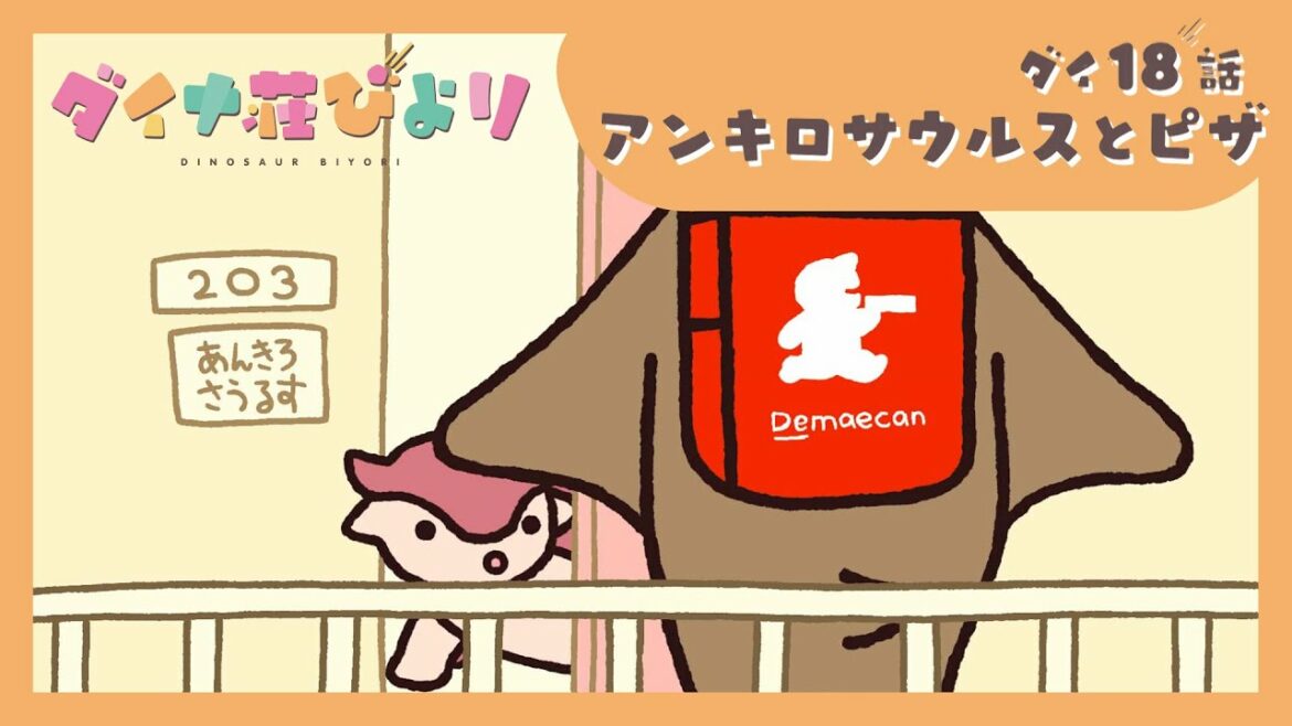 アニメ【ダイナ荘びより】 ダイ18話「アンキロサウルスとピザ」　※8月8日まで期間限定公開