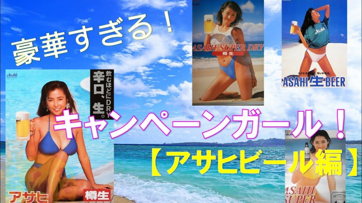 ビールが飲みたくなる！魅力的だったキャンペーンガール！！【アサヒビール編】