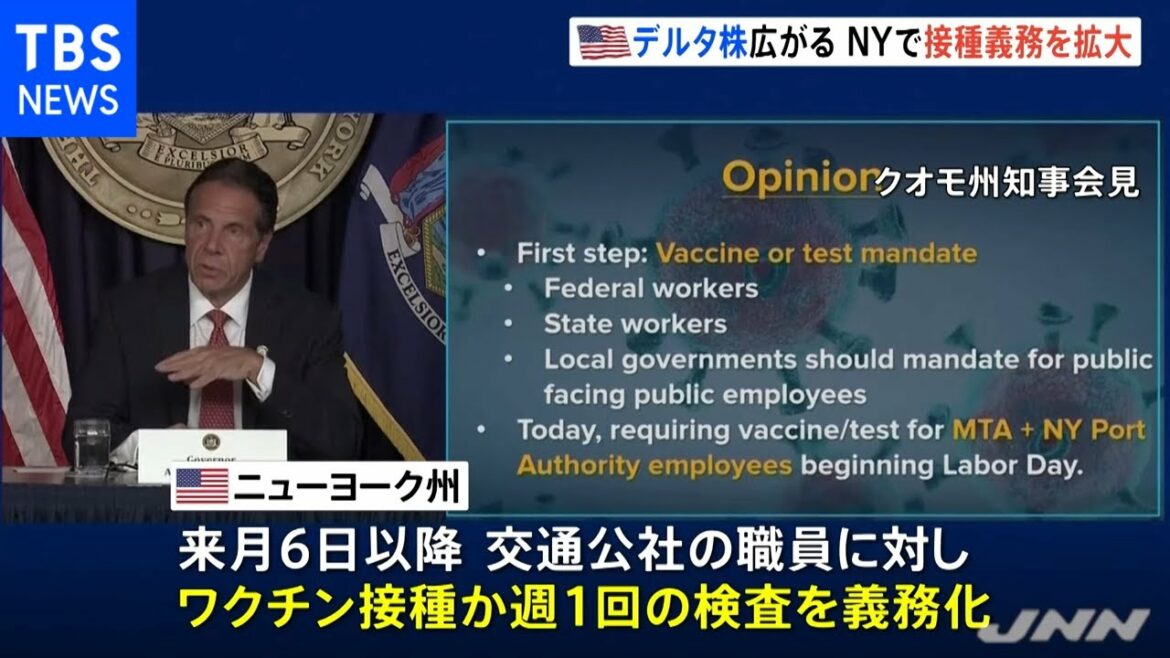 デルタ株感染拡大 米ＮＹ州・公共交通機関職員にも接種義務