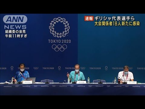 大会関係者 18人の新規感染確認 ギリシャ代表選手も(2021年8月3日) 大会関係者 18人の新規感染確認 ギリシャ代表選手も(2021年8月3日)