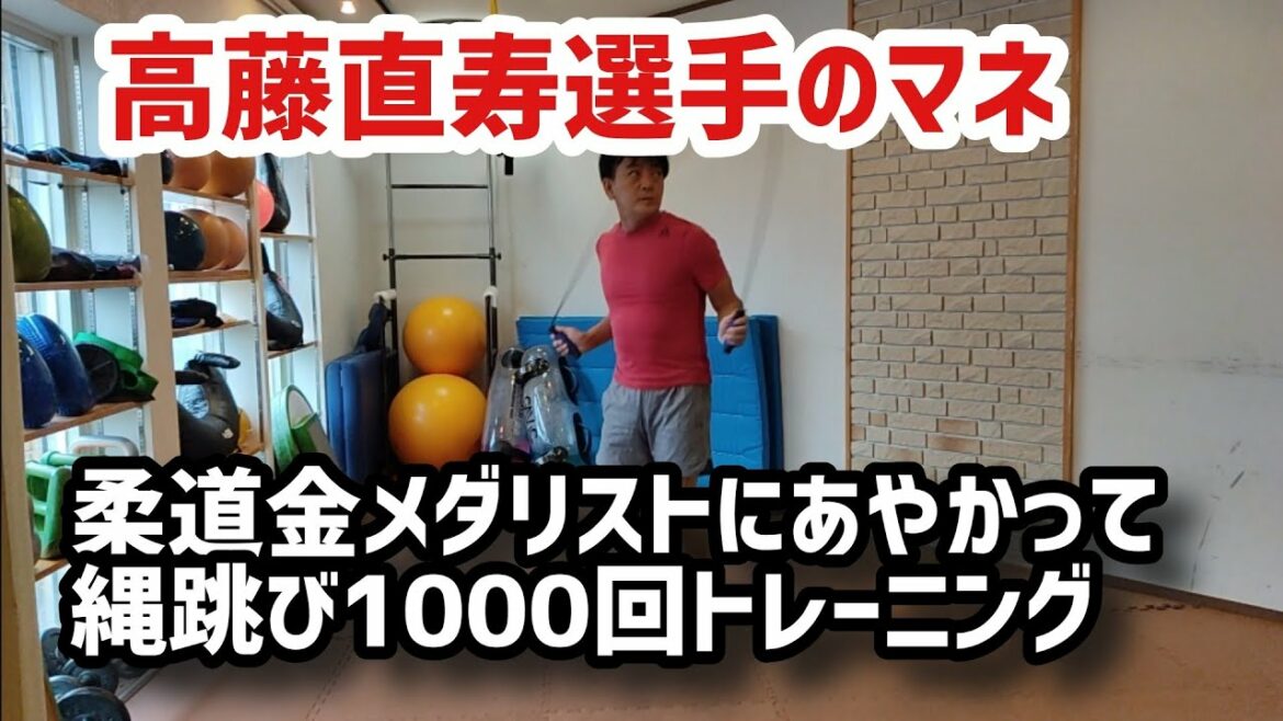 柔道金メダリスト高藤直寿選手にあやかって、縄跳び1000回トレーニングしてみた54歳ハマチャンプ