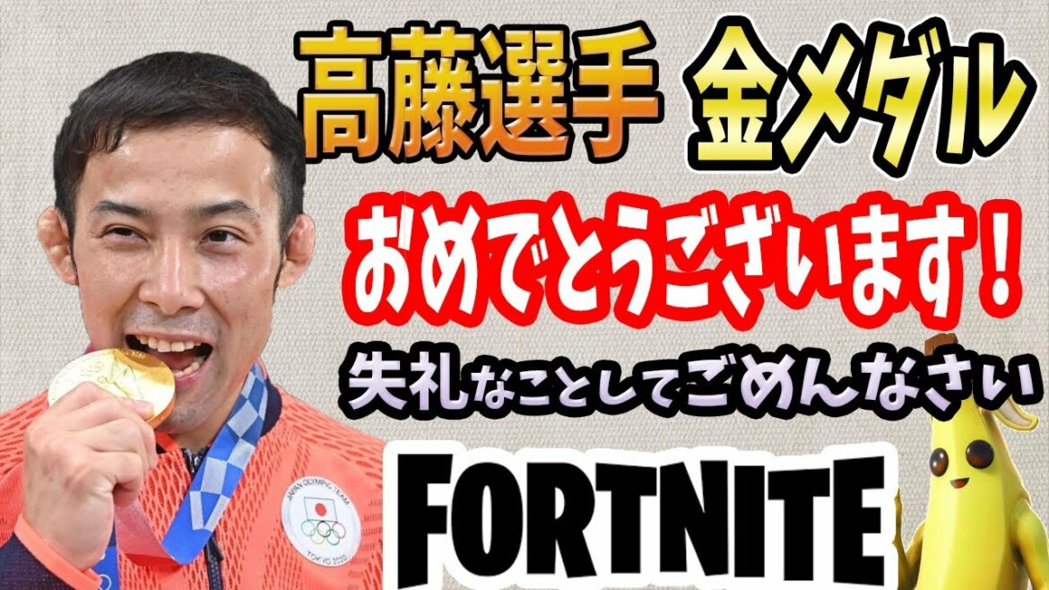 金メダリスト高藤直寿選手に失礼な発言連発の主婦は私です。シーズン7フォートナイト !FORTNITE!柔道 金メダリスト高藤直寿選手に失礼な発言連発の主婦は私です。シーズン7フォートナイト !FORTNITE!柔道
